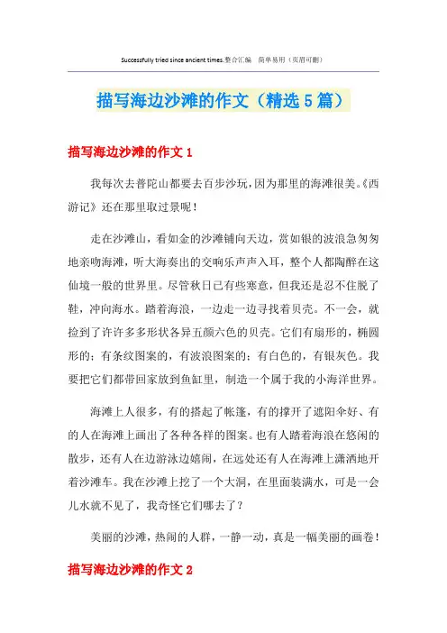 描写海边沙滩的作文(精选5篇)