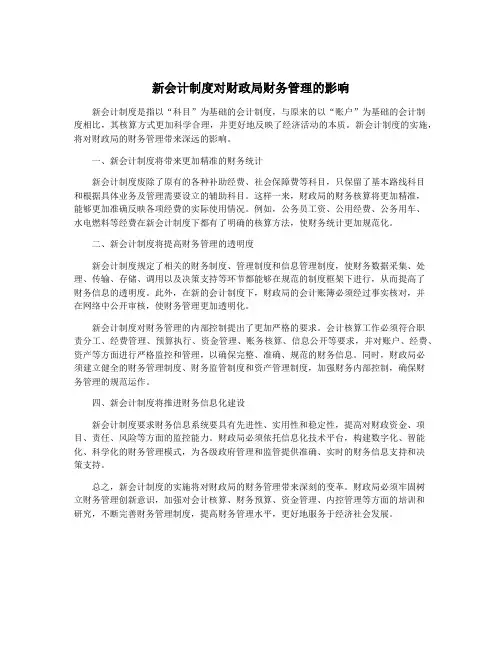 新会计制度对财政局财务管理的影响