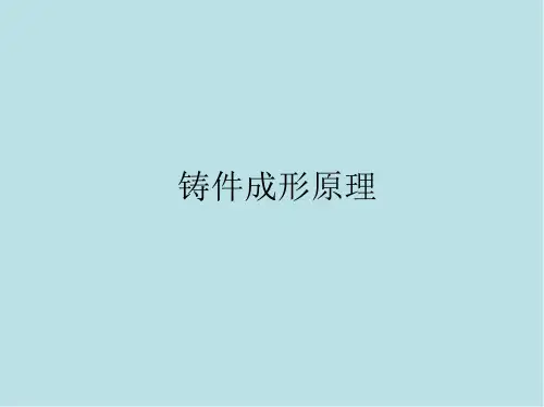 铸件成形原理第4章 单相合金凝固