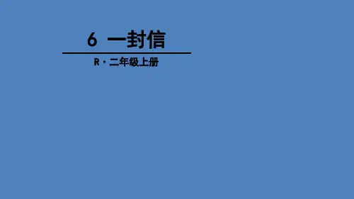 部编版二年级语文上《一封信》优秀ppt课件