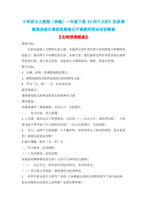 小学语文人教版(部编)一年级下册《4四个太阳》优质课教案省级比赛获奖教案公开课教师面试试讲教案n046