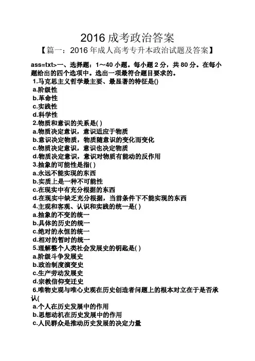 2016成考政治答案