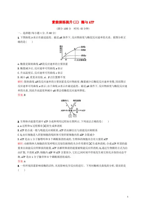 高考生物二轮复习 素能演练提升3 专题2 细胞代谢 1 酶与ATP(含解析)