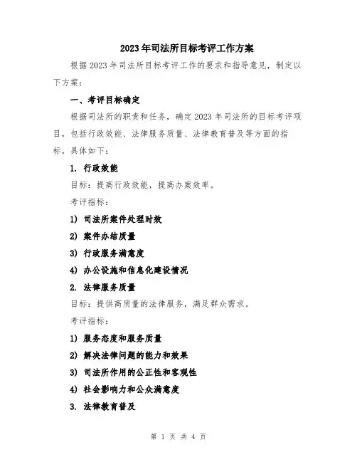 2023年司法所目标考评工作方案