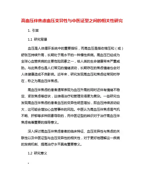 高血压伴焦虑血压变异性与中医证型之间的相关性研究