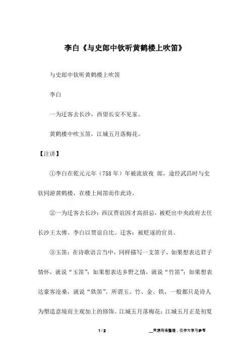 李白《与史郎中钦听黄鹤楼上吹笛》