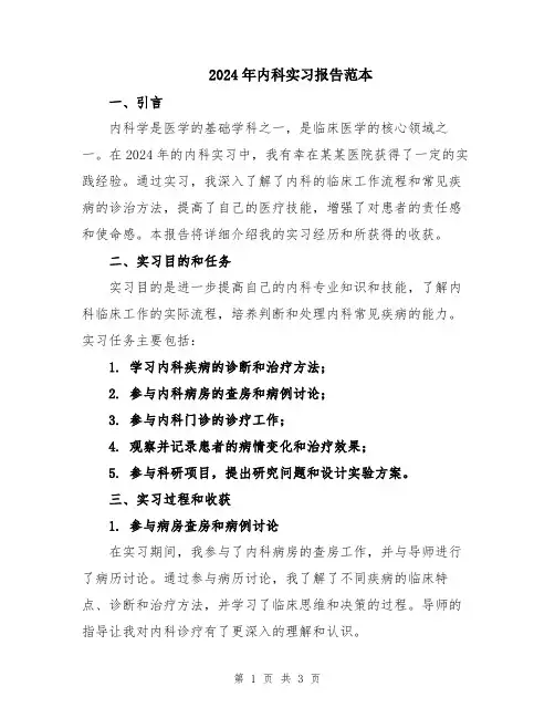 2024年内科实习报告范本