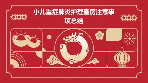 小儿重症肺炎护理查房注意事项总结