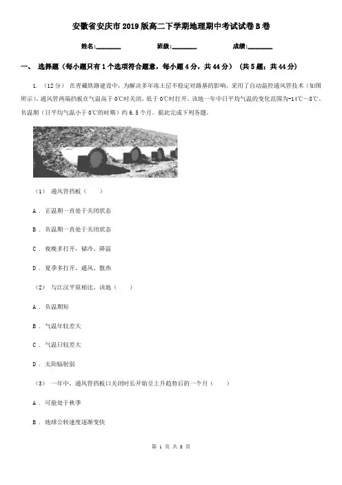 安徽省安庆市2019版高二下学期地理期中考试试卷B卷
