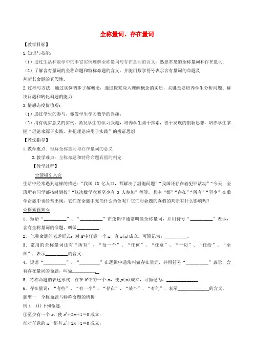 高中数学专题1.4.1_1.4.2全称量词存在量词教案新人教A版选修2_1