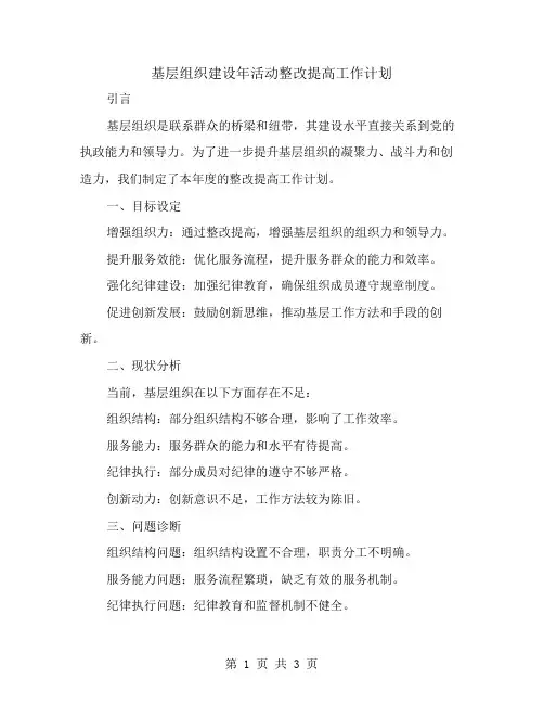 有关基层组织建设年活动整改提高工作计划