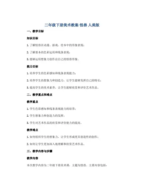 二年级下册美术教案-怪兽 人美版