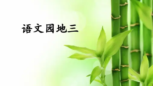 部编版二年级语文下册《语文园地三》精品课件