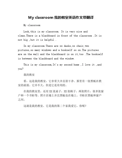 My classroom我的教室英语作文带翻译