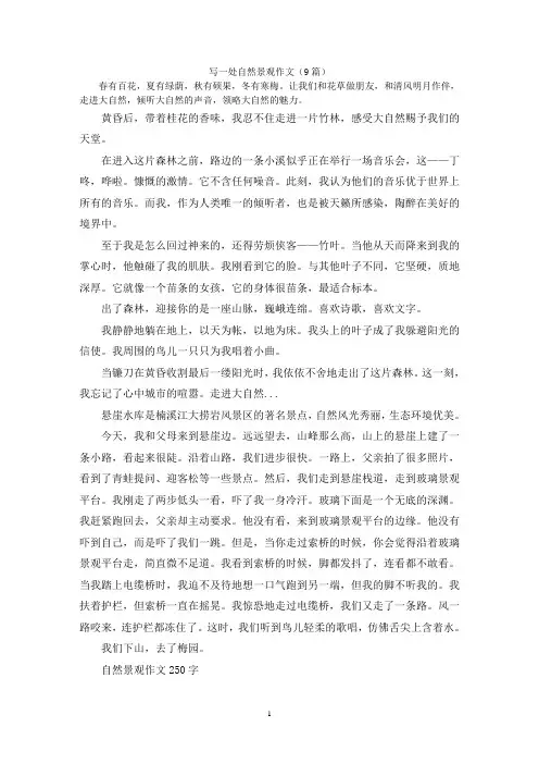 写一处自然景观作文(9篇)