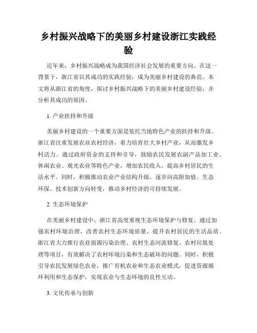 乡村振兴战略下的美丽乡村建设浙江实践经验