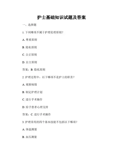 护士基础知识试题及答案