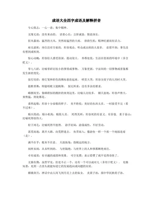 成语大全四字成语及解释拼音