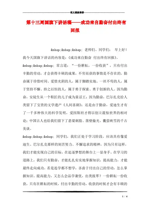 第十三周国旗下讲话稿——成功来自勤奋付出终有回报