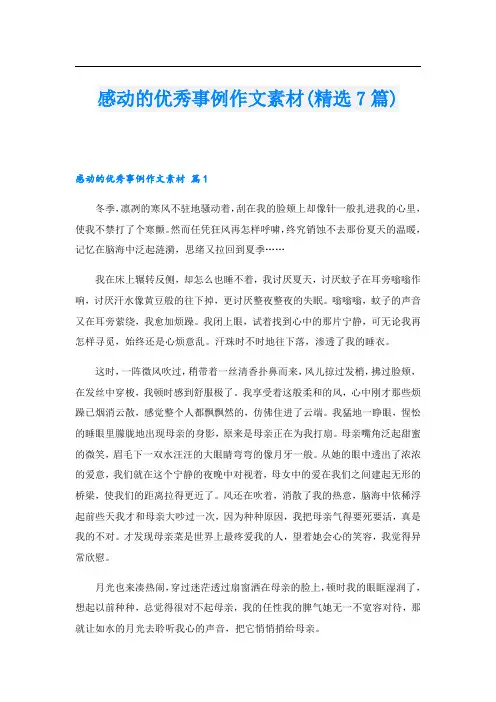 感动的优秀事例作文素材(精选7篇)
