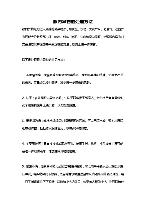 眼内异物的处理方法