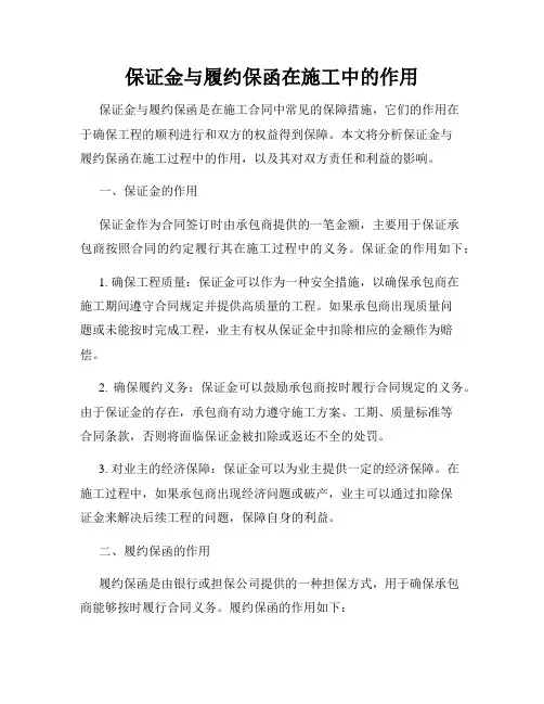 保证金与履约保函在施工中的作用