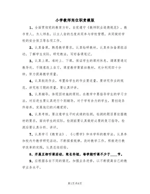 小学教师岗位职责模版（3篇）