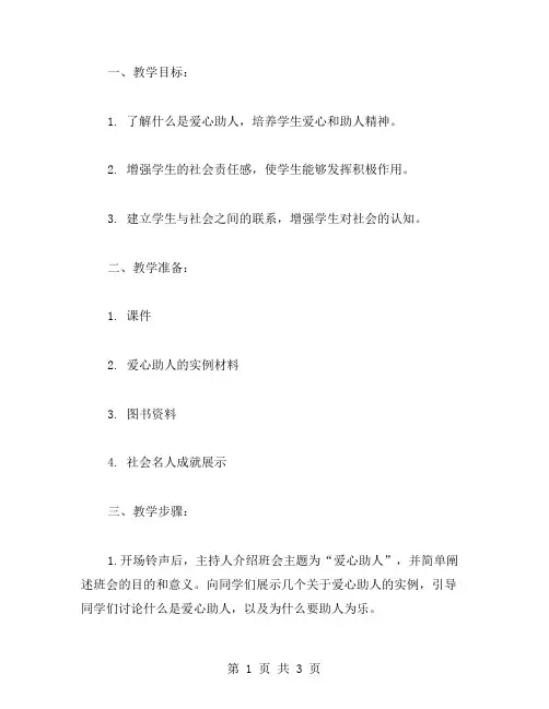 爱心助人主题班会教案