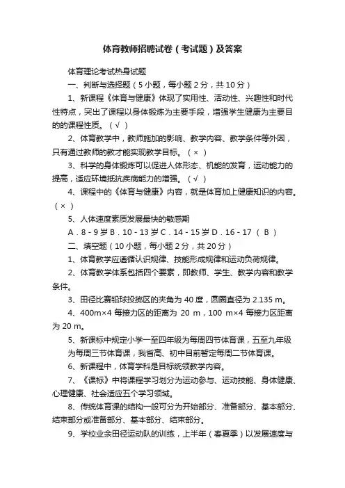 体育教师招聘试卷（考试题）及答案
