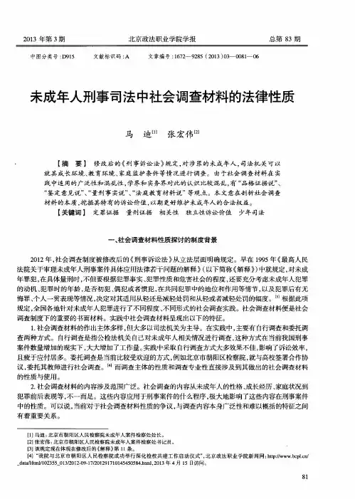 未成年人刑事司法中社会调查材料的法律性质