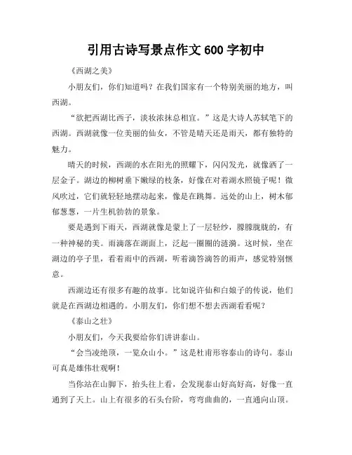 引用古诗写景点作文600字初中