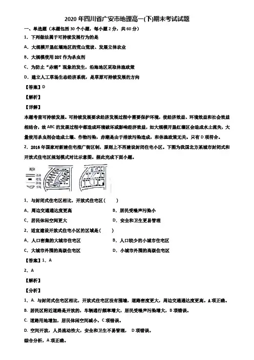 2020年四川省广安市地理高一(下)期末考试试题含解析