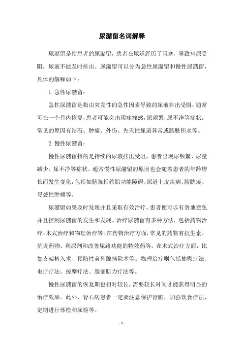 尿潴留名词解释