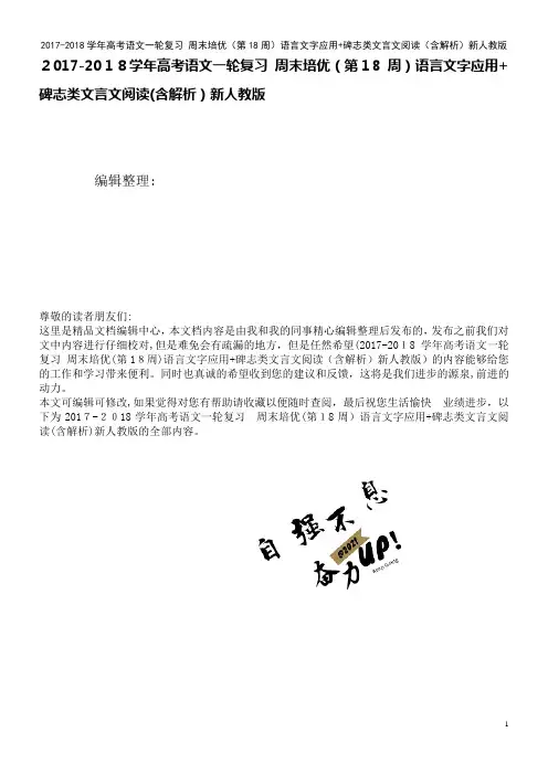 高考语文一轮复习周末培优(第18周)语言文字应用+碑志类文言文阅读(含解析)新人教版(2021学年)