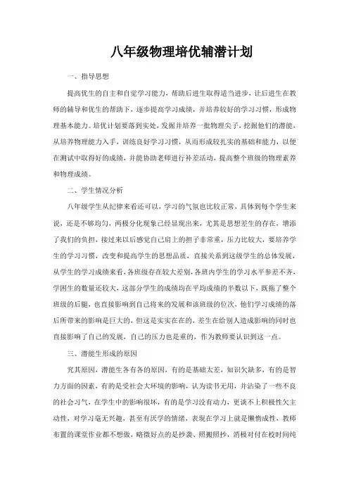 八年级物理培优补差工作计划
