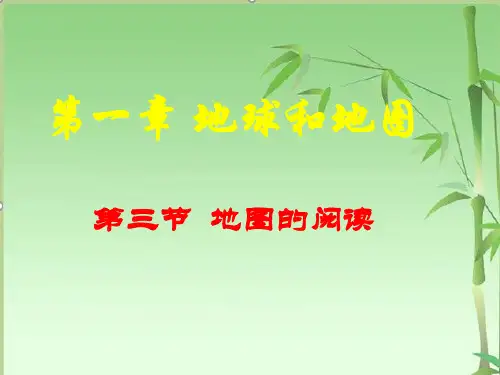 七年级地理上册1.3地图的阅读课件