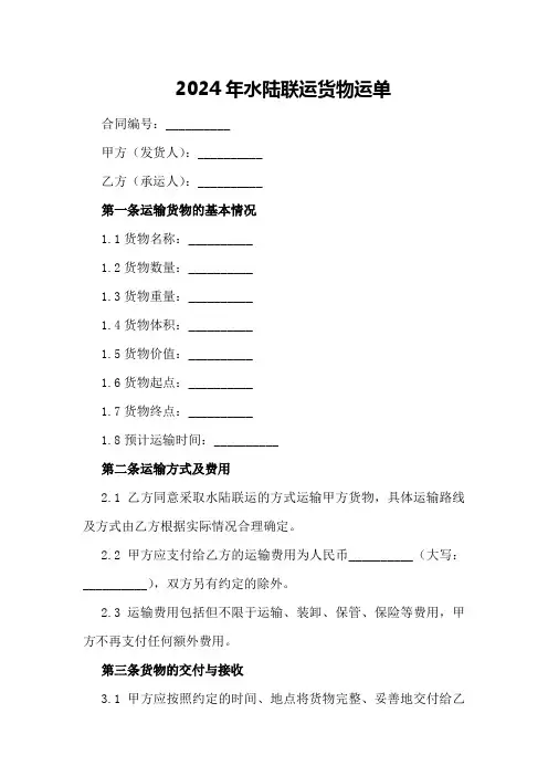 2024年水陆联运货物运单