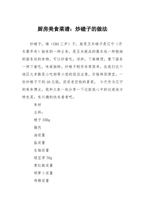 厨房美食菜谱：炒碴子的做法
