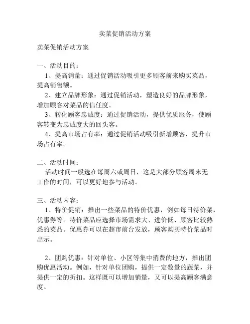卖菜促销活动方案
