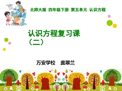 北师大版小学四年级数学下册《认识方程复习课》(二)(庞翠兰)