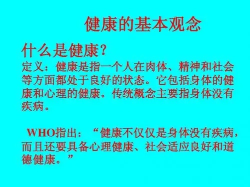 健康的基本观念