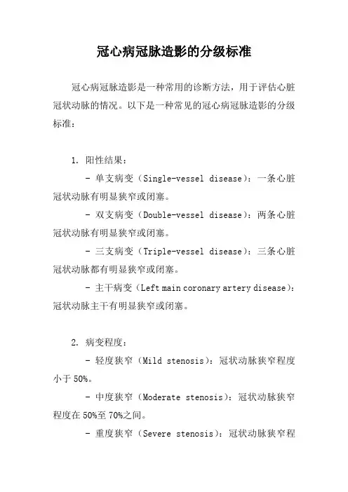 冠心病冠脉造影的分级标准