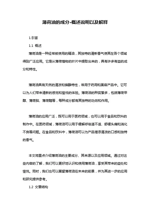 薄荷油的成分-概述说明以及解释