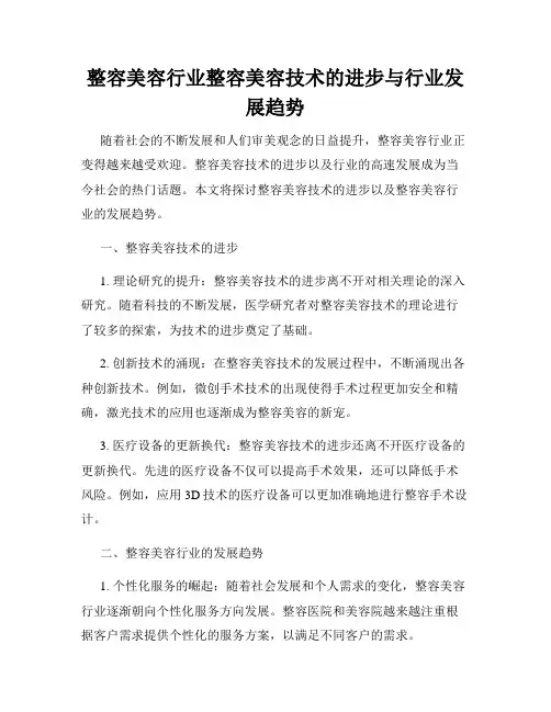 整容美容行业整容美容技术的进步与行业发展趋势