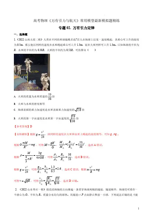 专题02万有引力定律-2023年高考物理万有引力与航天常用模型最新模拟题精练(解析版)