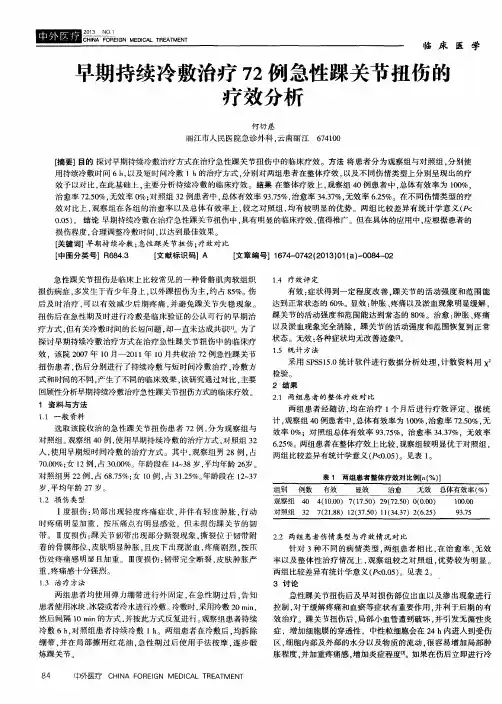 早期持续冷敷治疗72例急性踝关节扭伤的疗效分析