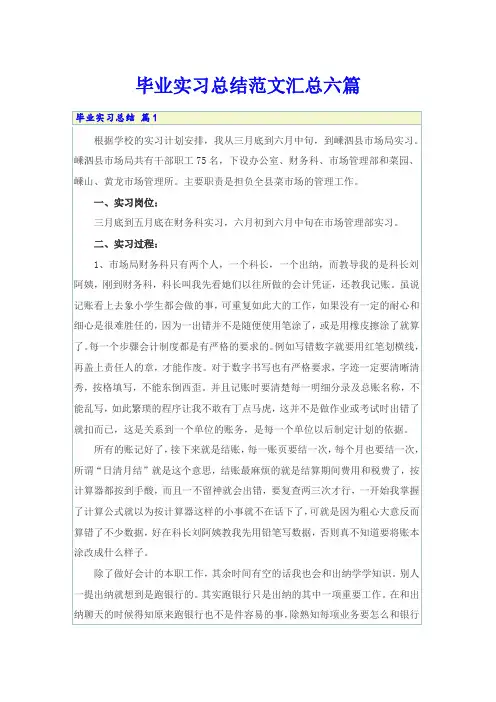 毕业实习总结范文汇总六篇(模板)