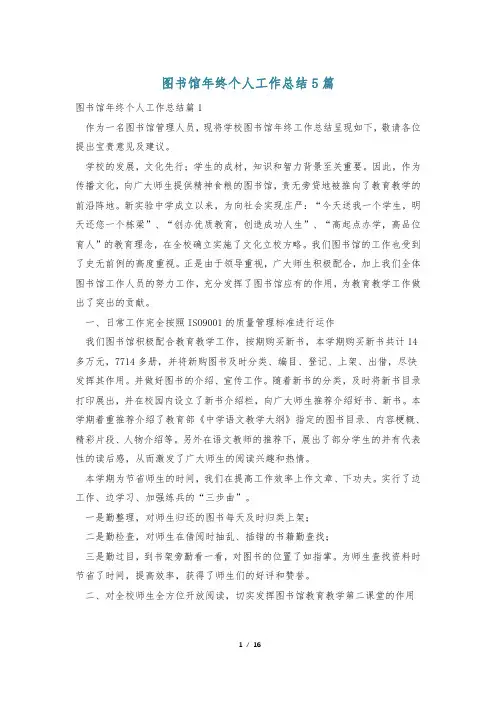 图书馆年终个人工作总结5篇