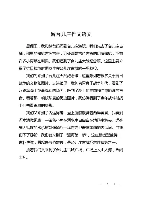 游台儿庄作文语文