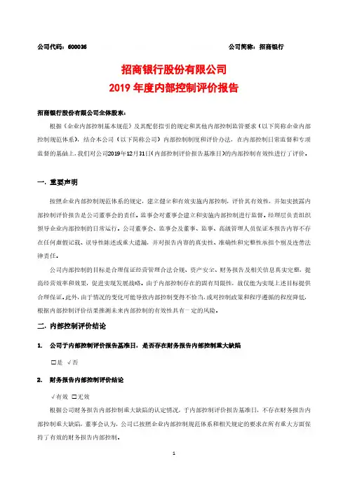 招商银行：2019年度内部控制评价报告